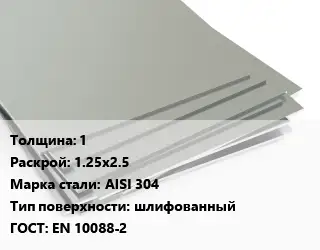 Лист нержавеющий 1 1.25х2.5 Сталь: AISI 304 Тип:шлифованный EN 10088-2